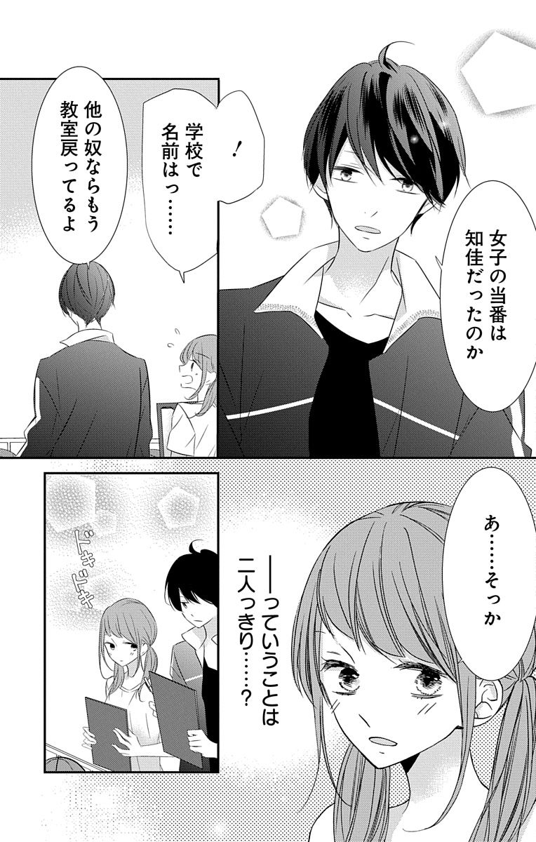 Love Jossie 正臣くんに娶られました。 第2-9話 - Page 118