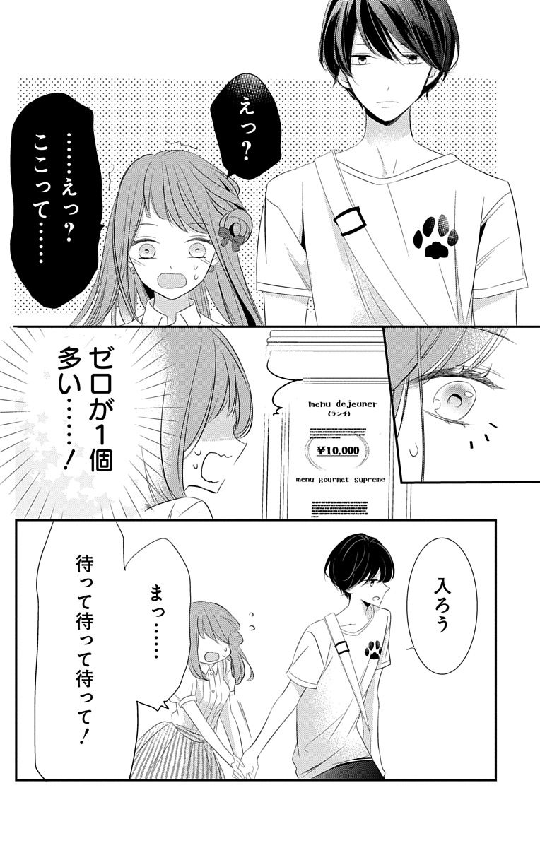 Love Jossie 正臣くんに娶られました。 第2-9話 - Page 192