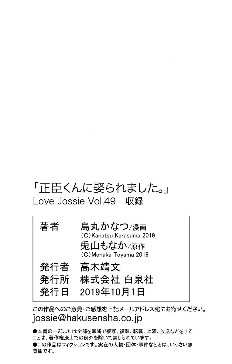 Love Jossie 正臣くんに娶られました。 第2-9話 - Page 214
