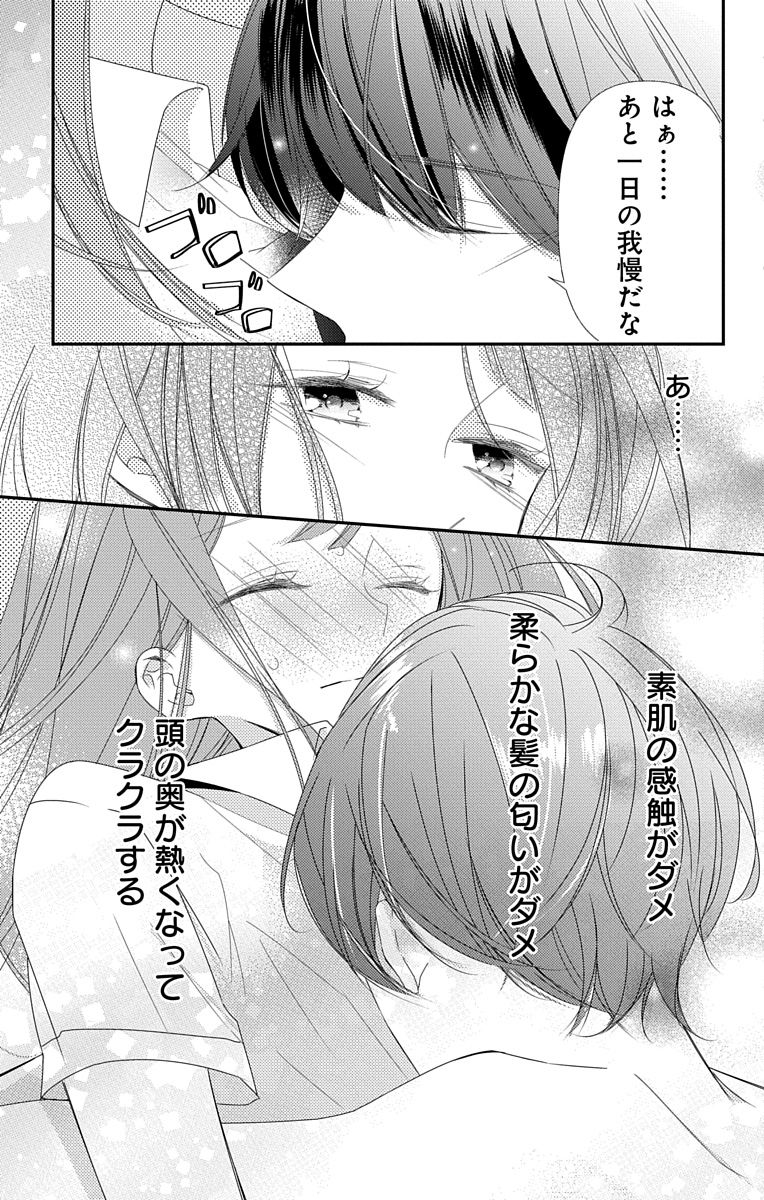 Love Jossie 正臣くんに娶られました。 第2-9話 - Page 223
