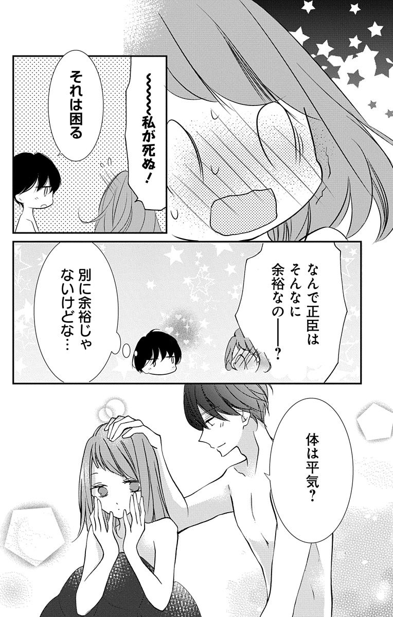 Love Jossie 正臣くんに娶られました。 第2-9話 - Page 84
