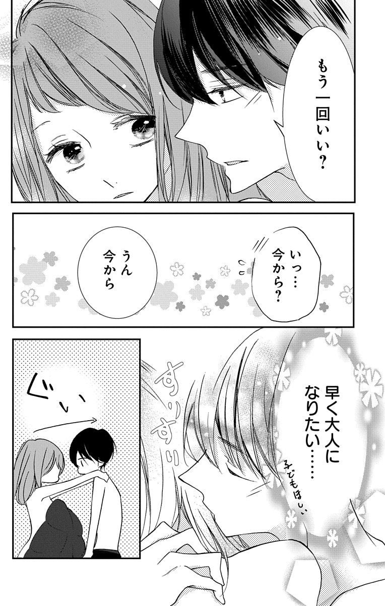 Love Jossie 正臣くんに娶られました。 第2-9話 - Page 90