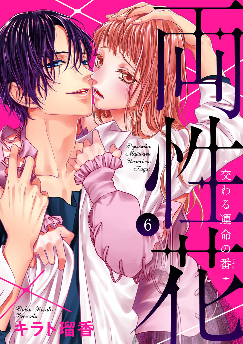 両性花～交わる運命の番（つがい）～ 第1-9話 - Page 146