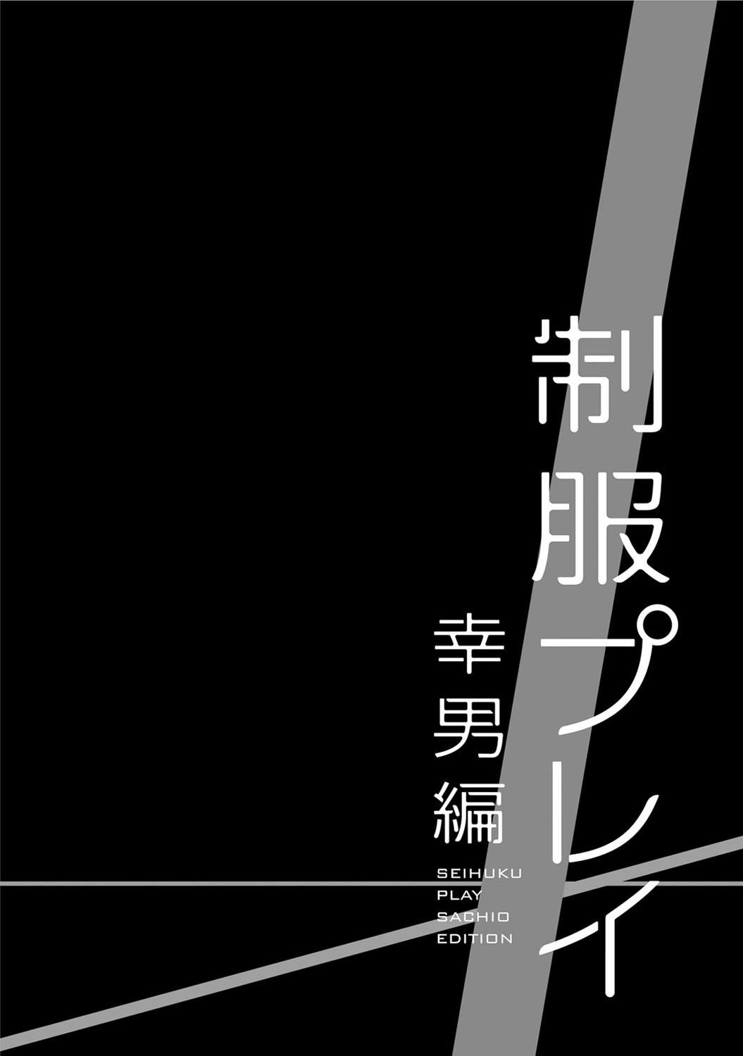 Seihuku Play Sachio Edition - Page 180