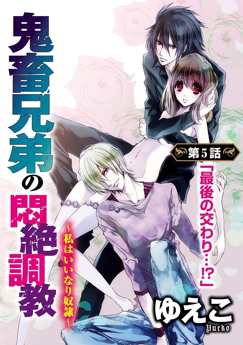 鬼畜兄弟の悶絶調教～私はいいなり奴隷～ - Page 101