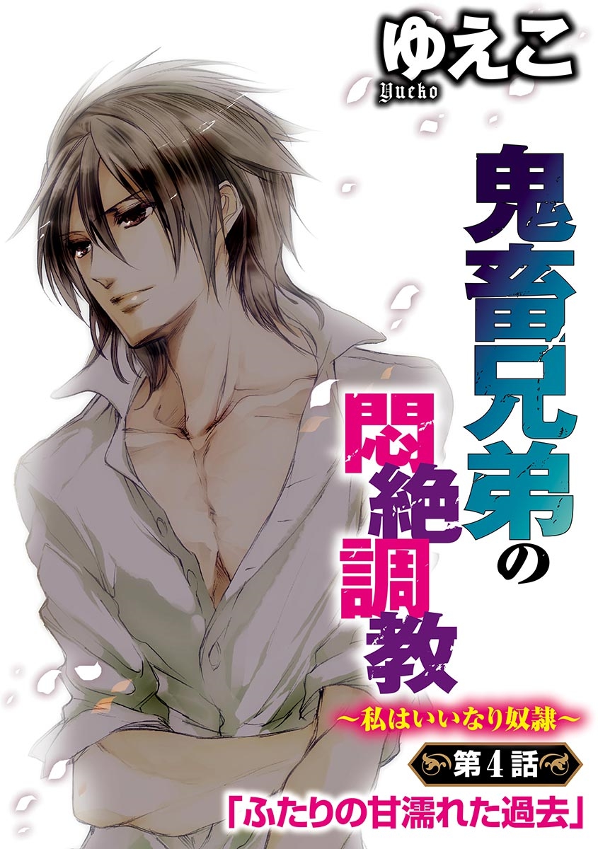 鬼畜兄弟の悶絶調教～私はいいなり奴隷～ - Page 77