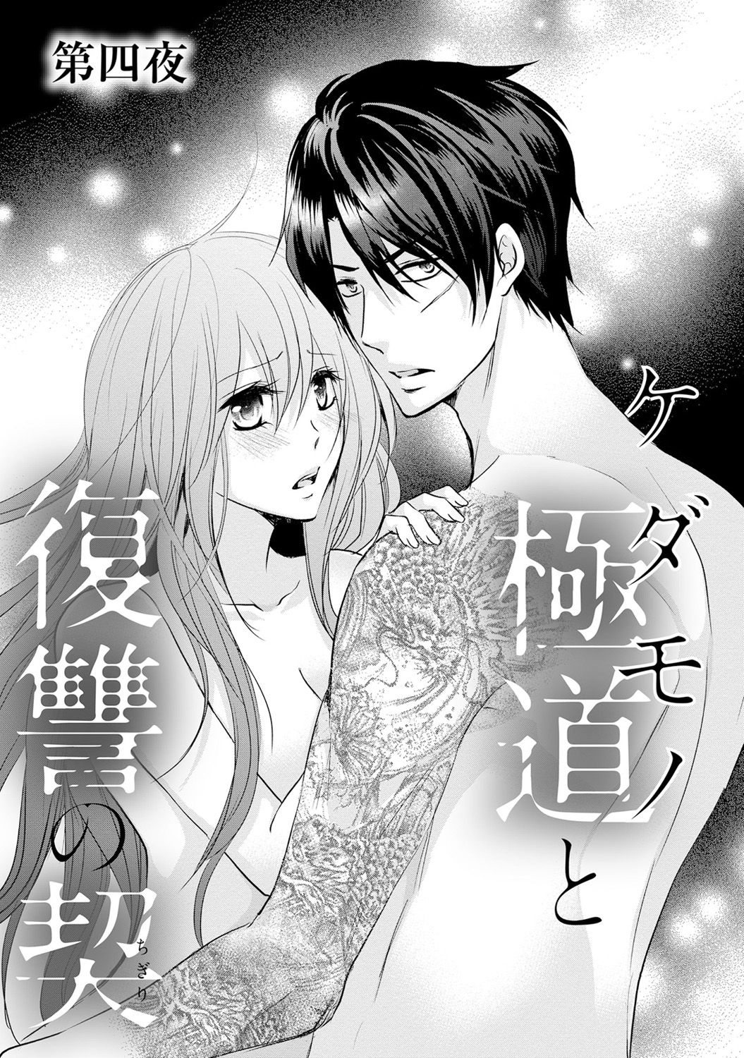 ケダモノ極道と復讐の契 1巻 - Page 104