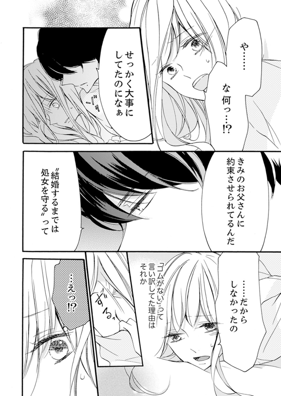 ズブズブに愛されるから何事かと思ったら、罠でした。 第1-9話 - Page 194