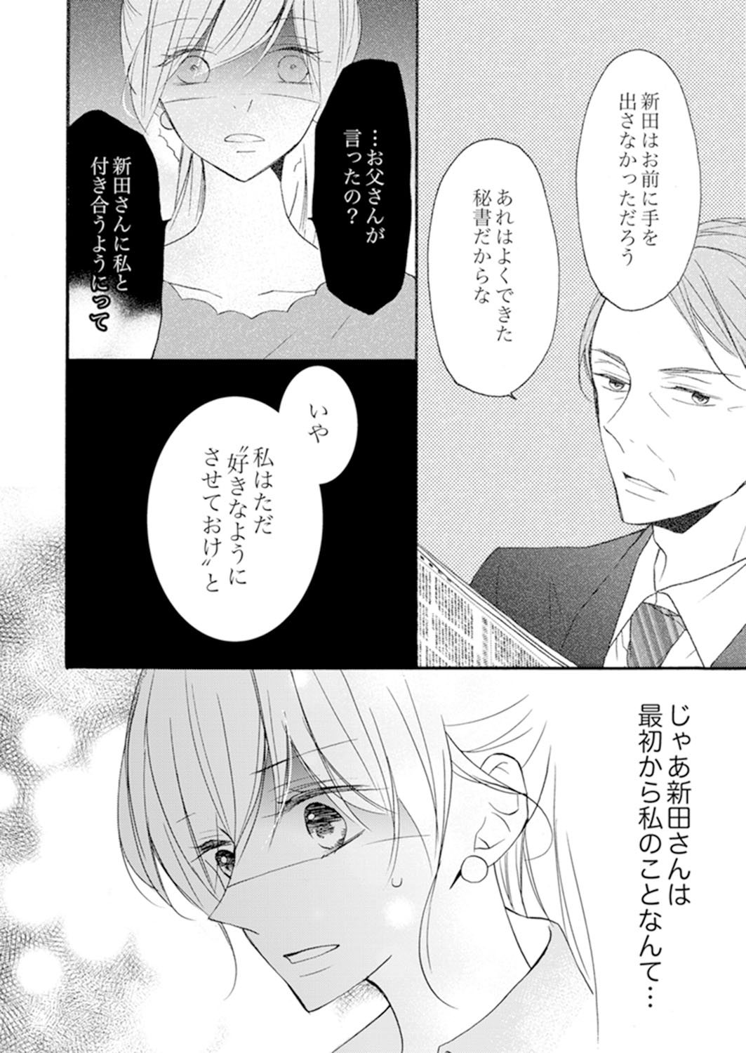 ズブズブに愛されるから何事かと思ったら、罠でした。 第1-9話 - Page 76