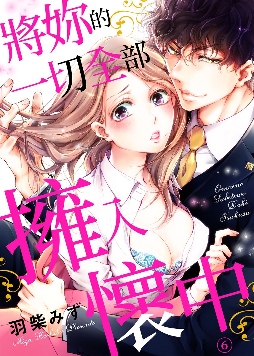 将妳的一切全部拥入怀中~交往0日、立刻结婚！？~  01-06 Chinese - Page 131