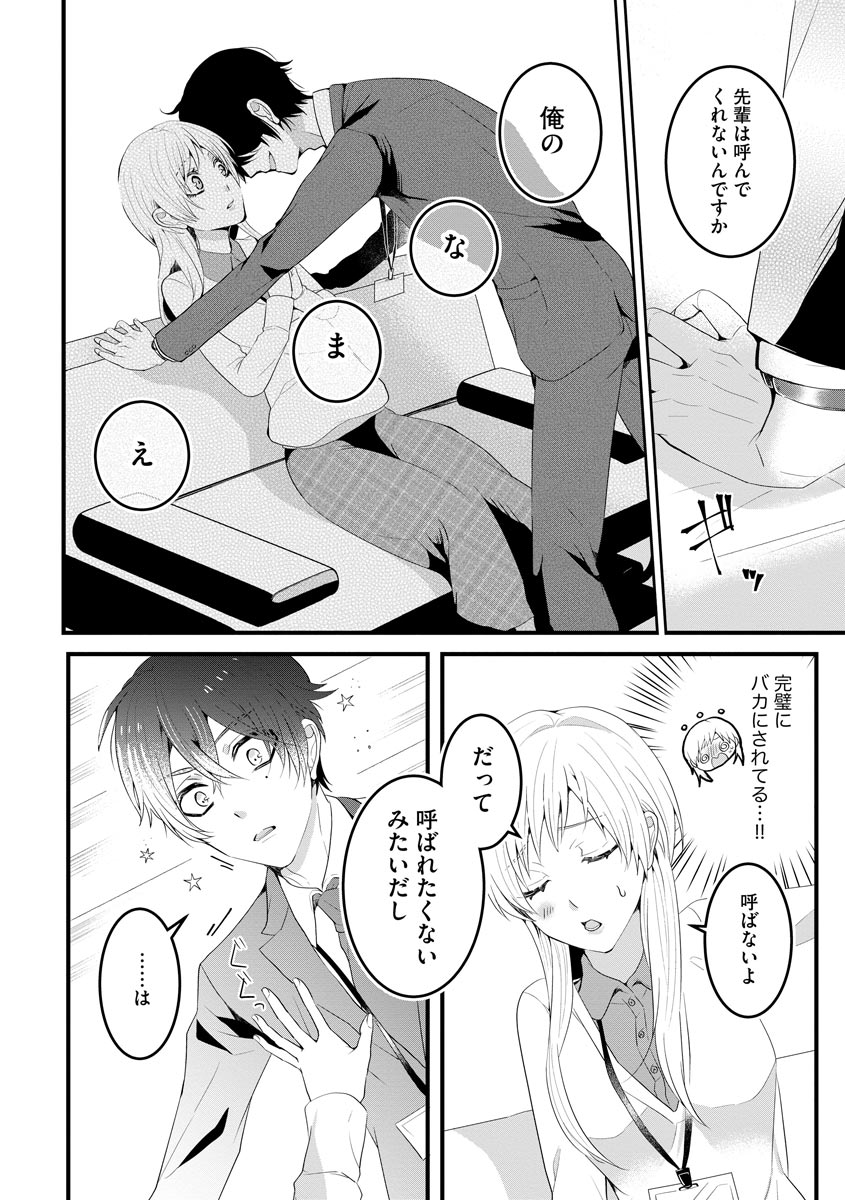 後輩くんの溺愛がスゴすぎる！ ～俺のカタチ覚えてくださいね、先輩～ - Page 10