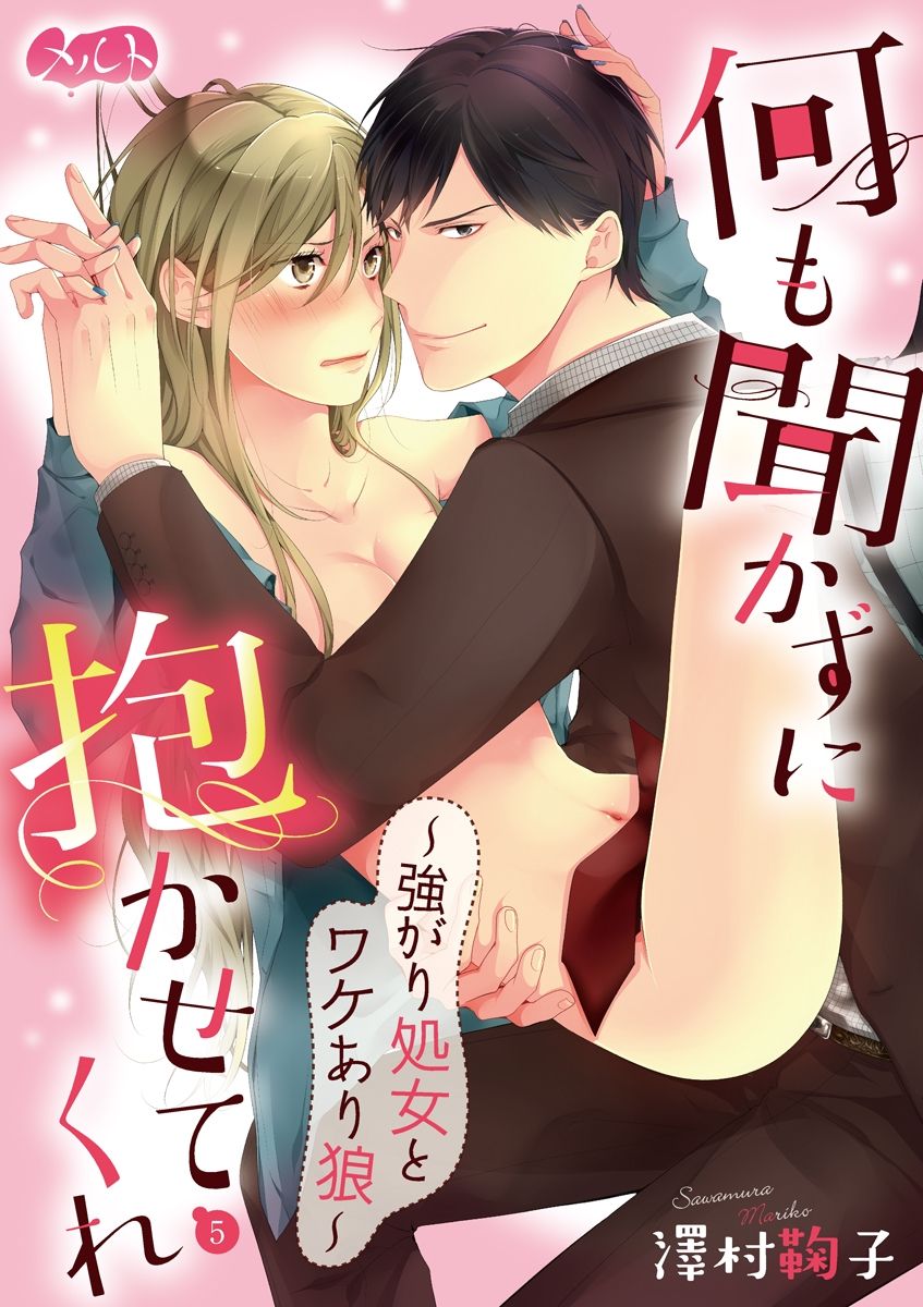 何も聞かずに抱かせてくれ ～強がり処女とワケあり狼～ 第2-20卷 - Page 83