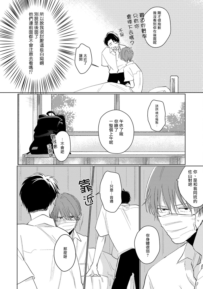 Mask Danshi wa Koishitakunai no ni | 口罩男子明明不想谈恋爱 Ch. 1-2 - Page 12