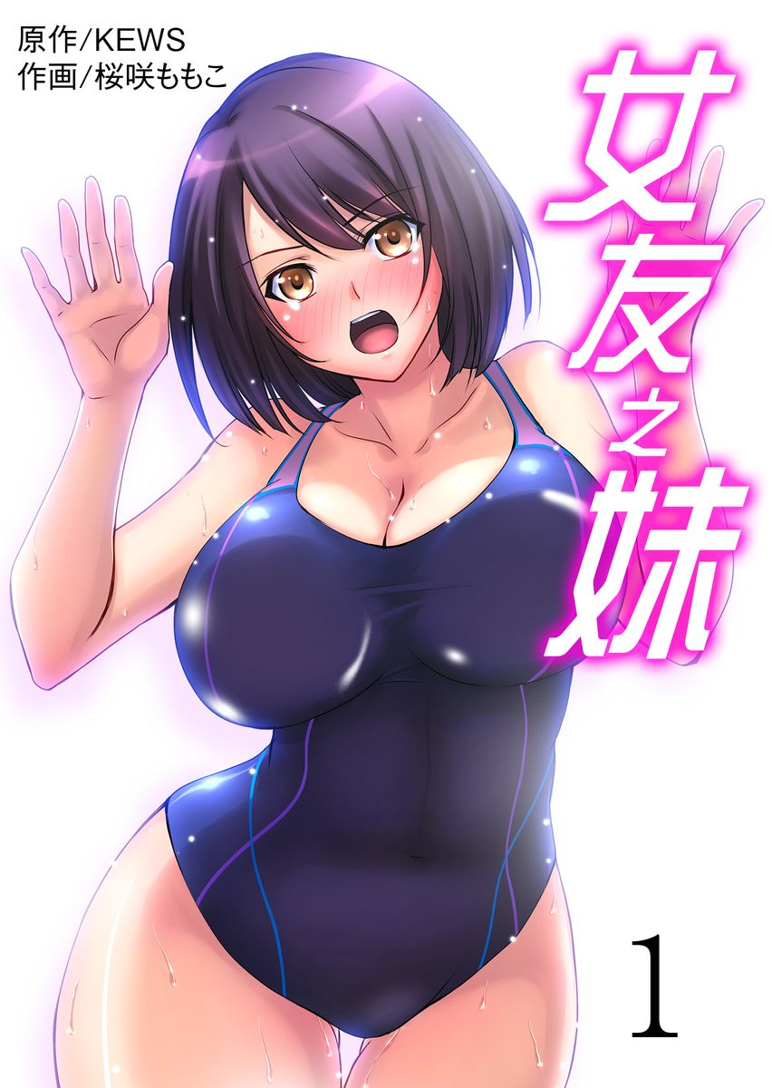 Kanojo no Imoto | 女友之妹 Ch.1-2 - Page 1