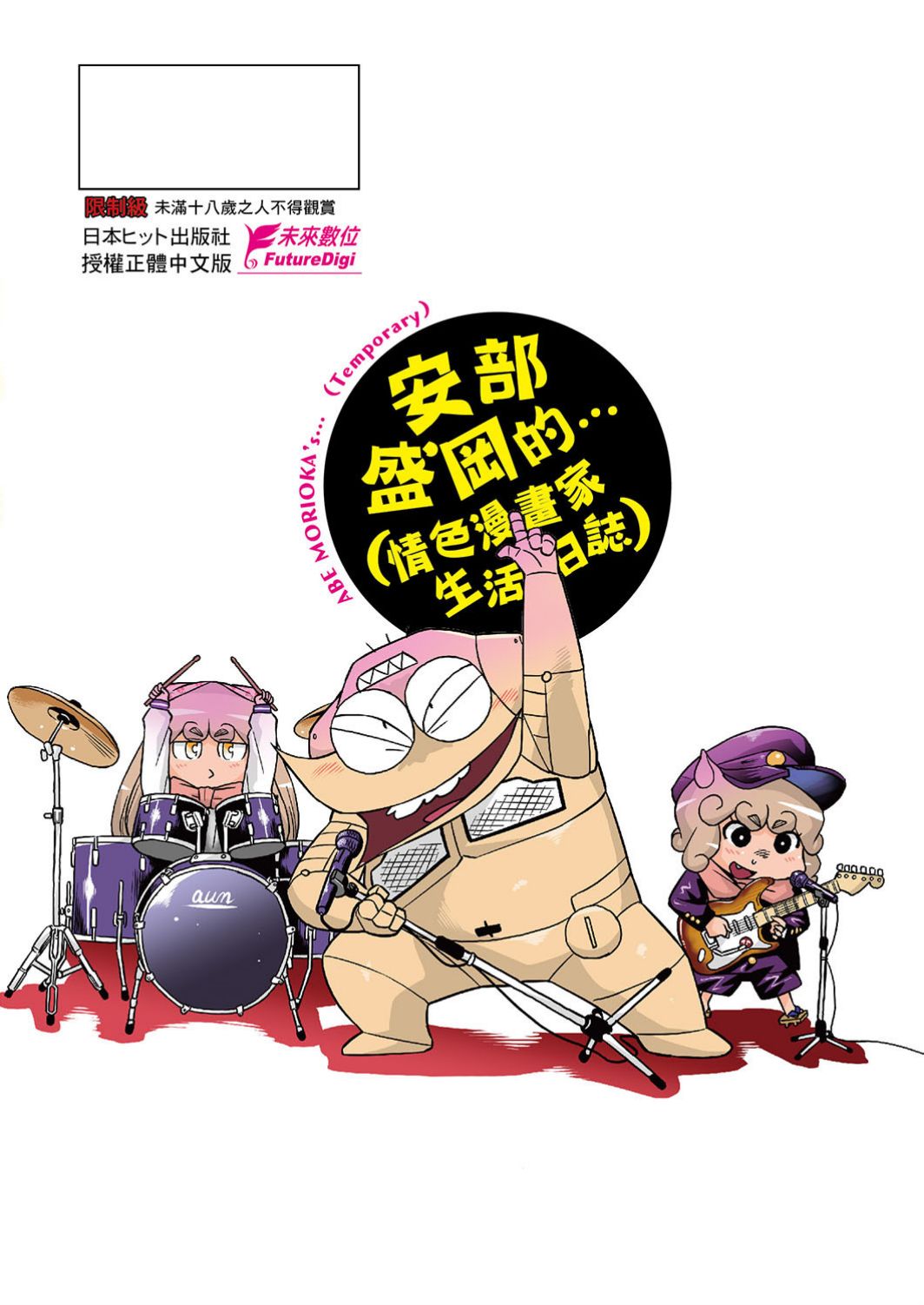 Abe Morioka no ...(Kari) Ex 1 | 安部盛岡的…(情色漫畫家生活日誌) Ex 1 - Page 163