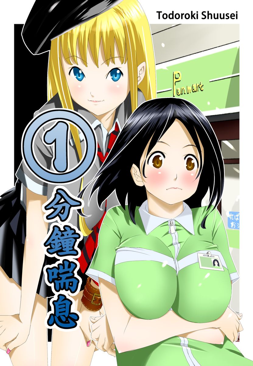 Ippunkan Haa Haa | ①分鐘喘息 Ch.1-3 - Page 23