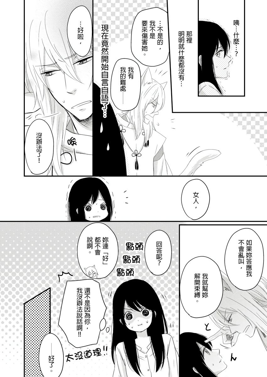 Doukyonin wa, Do-S na Nekogami-sama!? | 同居人是抖S貓神大人!? - Page 11