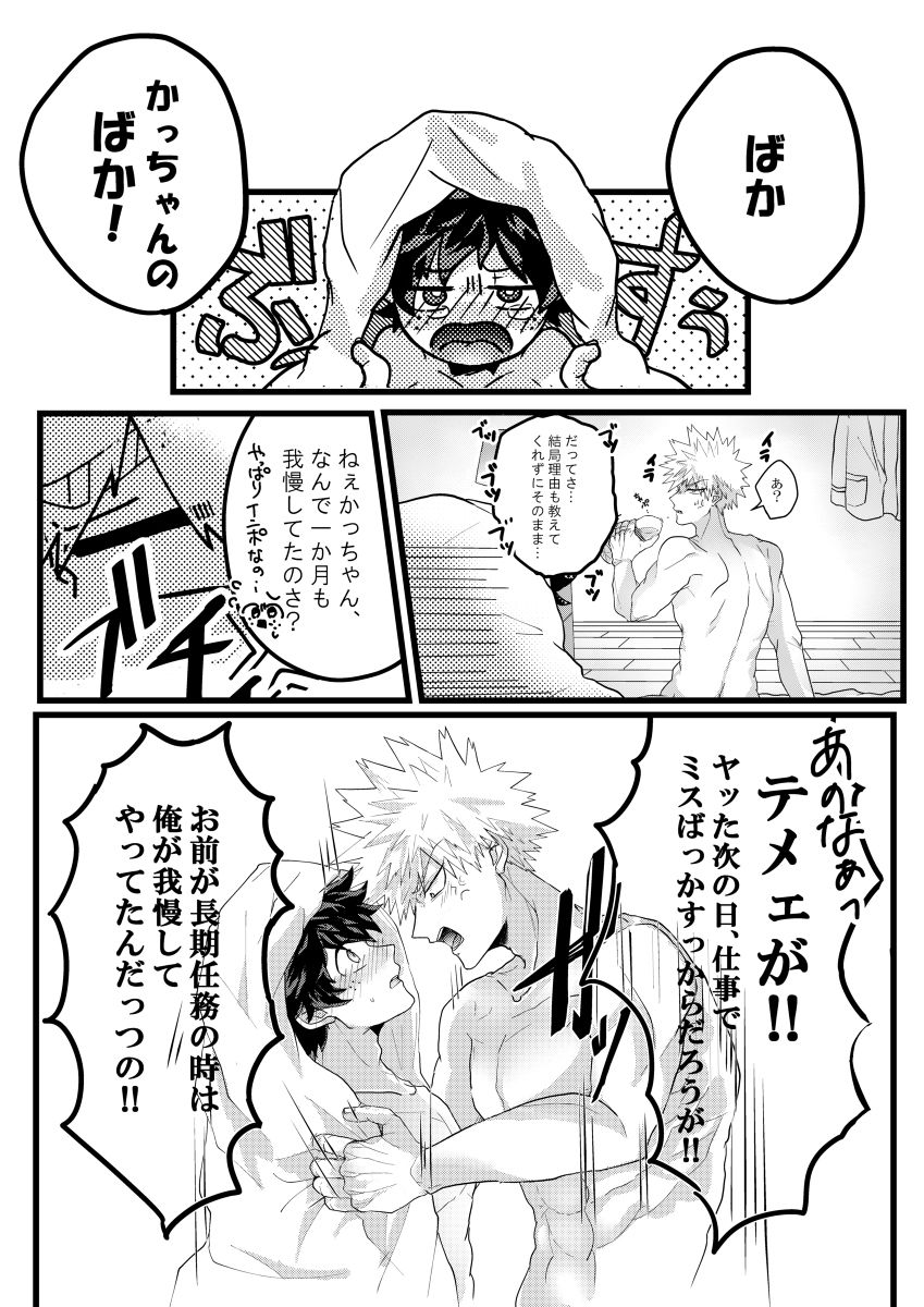 Muchuu ni Natte yo Kacchan - Page 18
