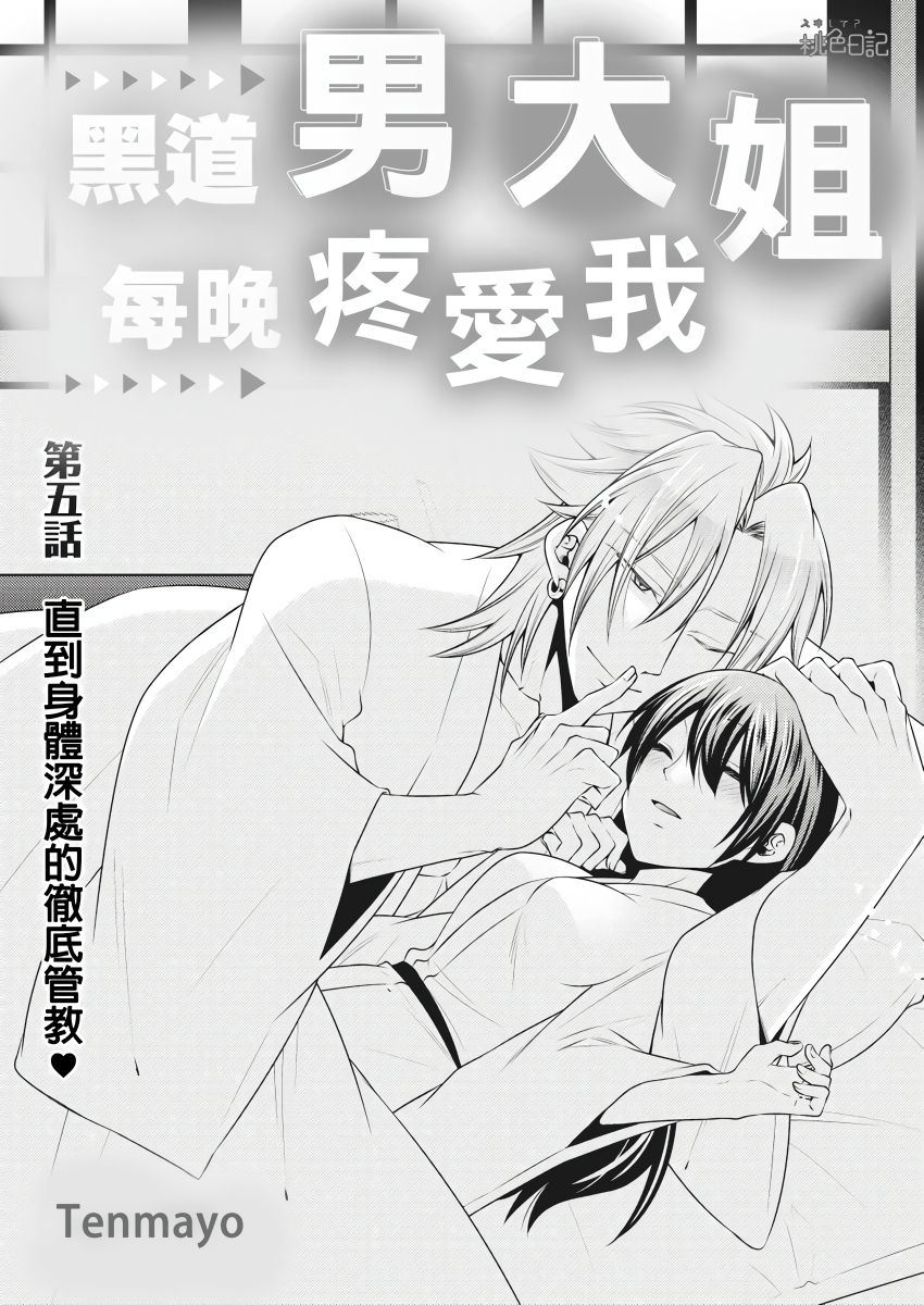 黑道男大姐每晚疼爱我 第1-9話 - Page 108