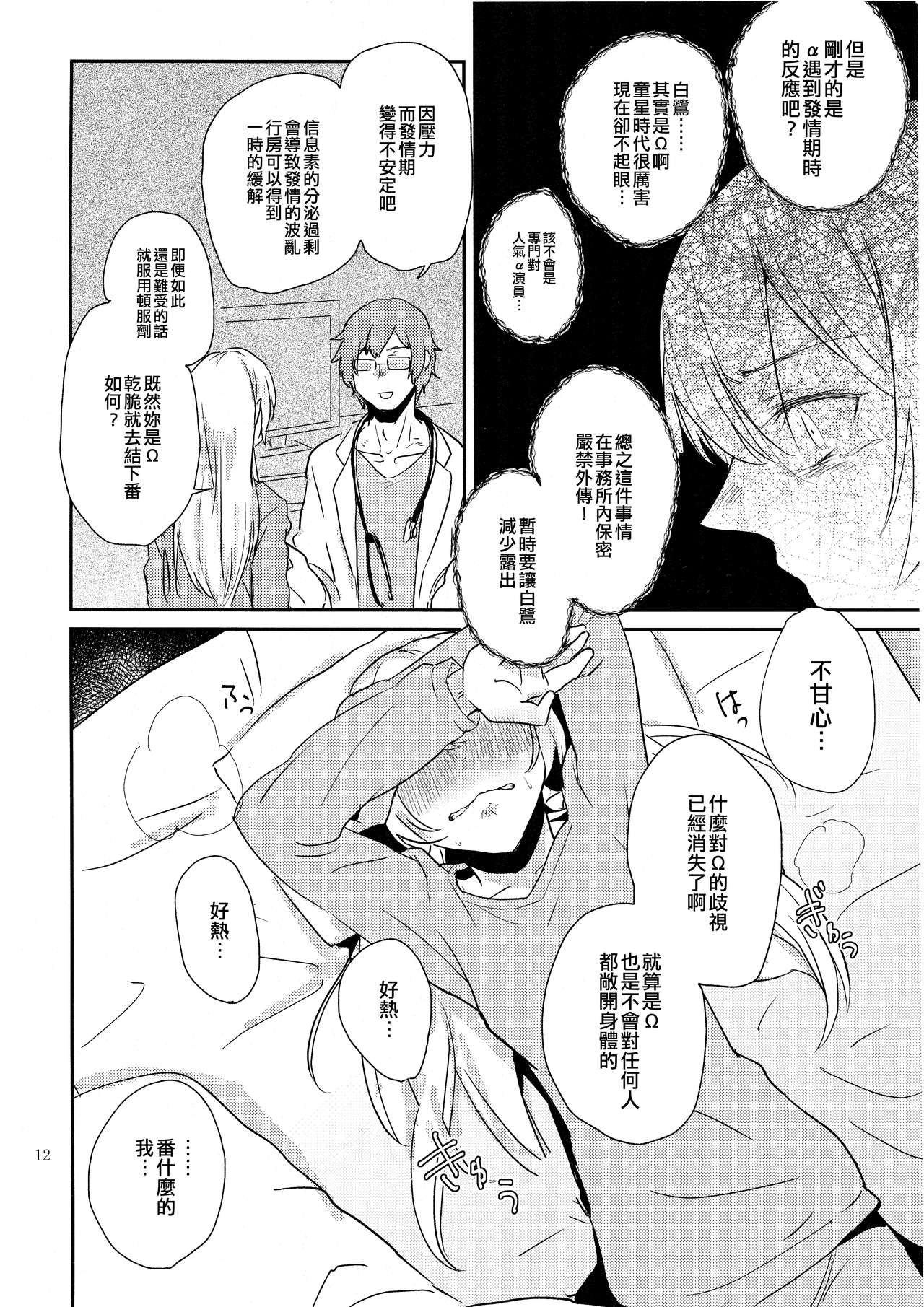 Kimi no Tame ni Watashi ni wa | 我為了妳 - Page 12