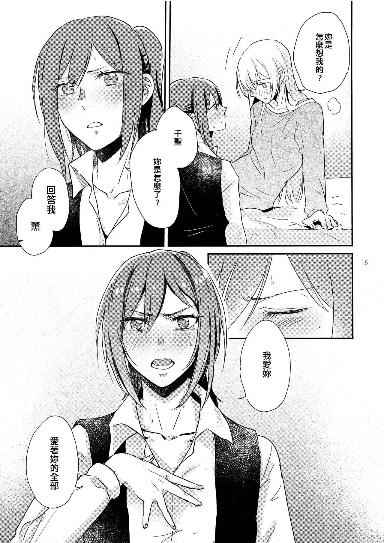 Kimi no Tame ni Watashi ni wa | 我為了妳 - Page 15