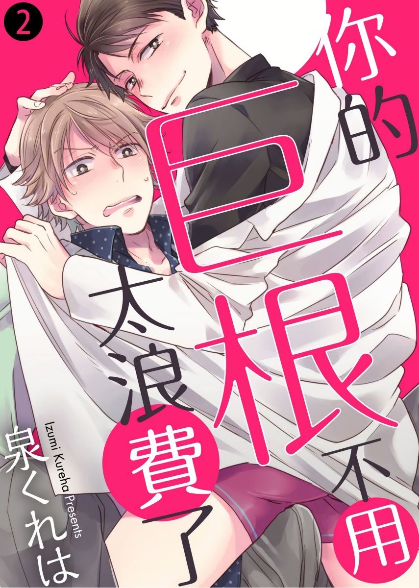 Kimi wa Kokan no Mochigusare | 你的巨根不用太浪費了 1-6 - Page 26