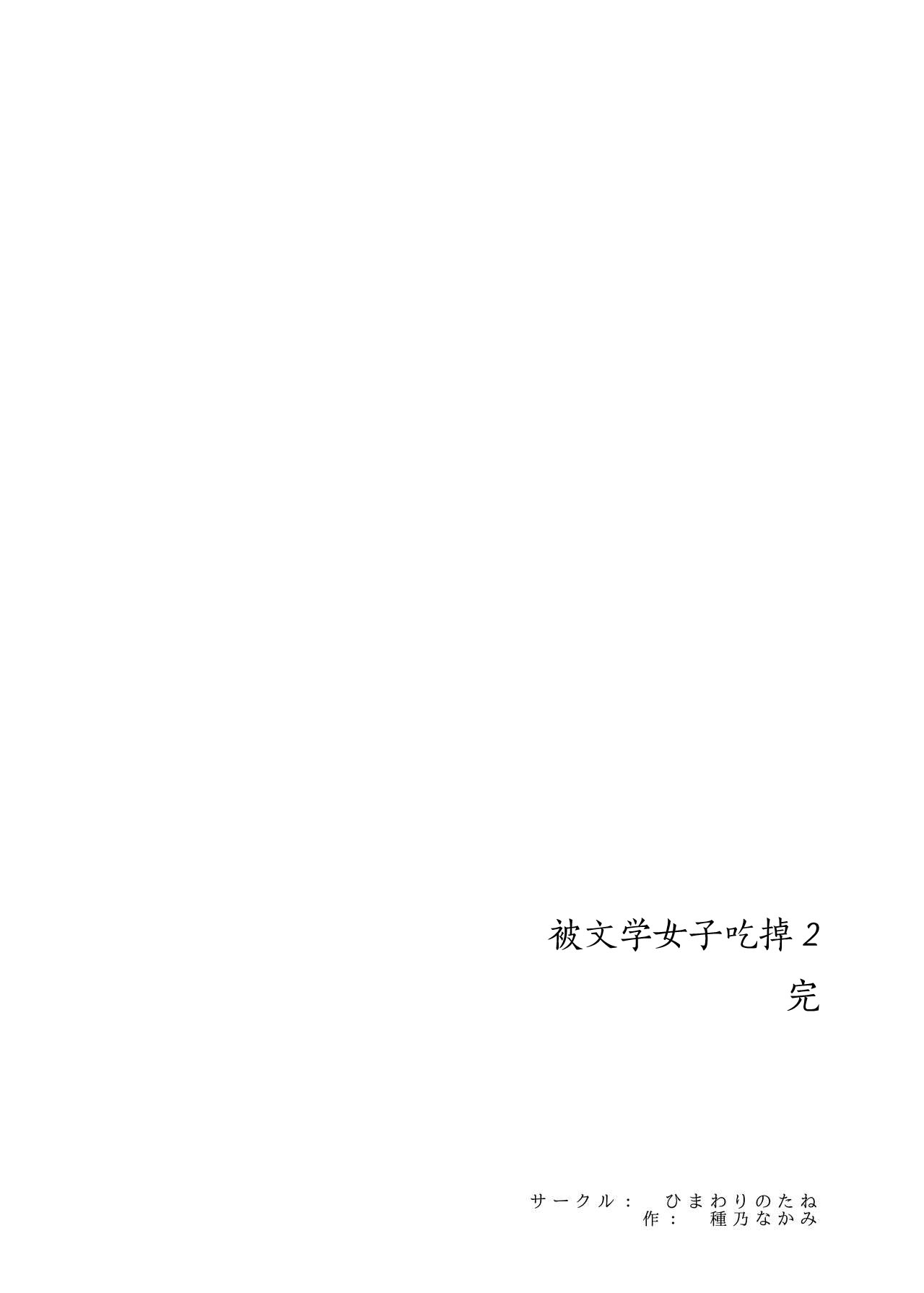 Bungaku Joshi ni Taberareru 2 - Page 95