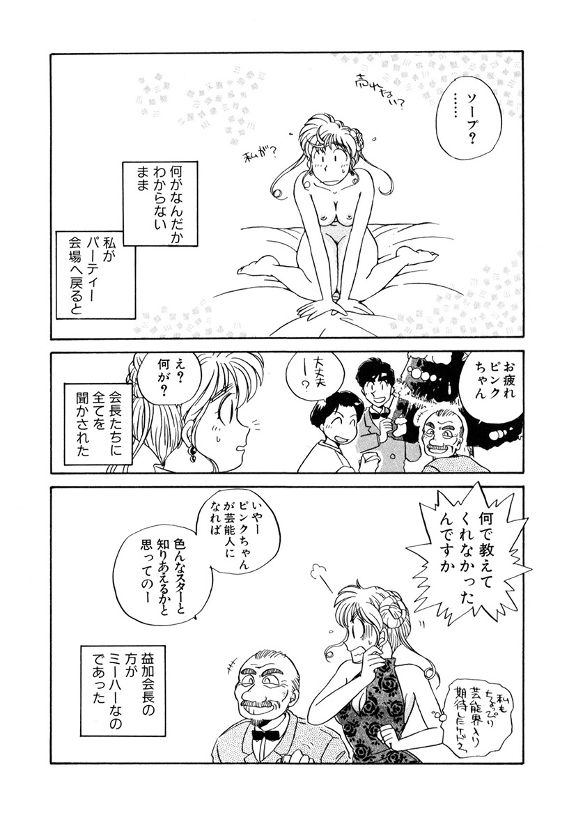 ＰＩＮＫちゃんＶ＜エンジョイソープランド！＞ch1-15 - Page 176