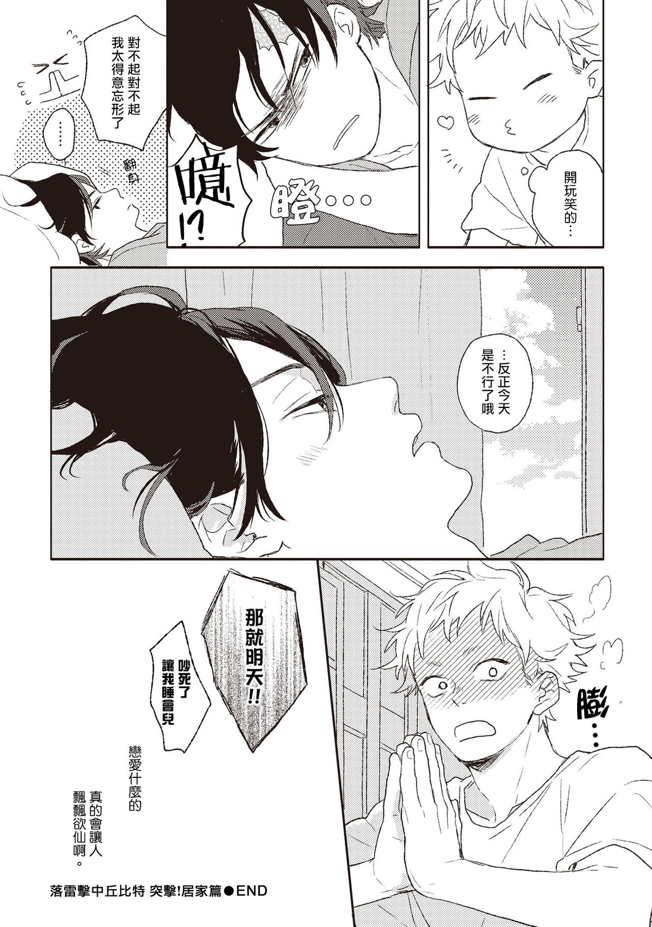 Cupid ni Rakurai | 落雷击中丘比特 Ch. 1-4 - Page 137