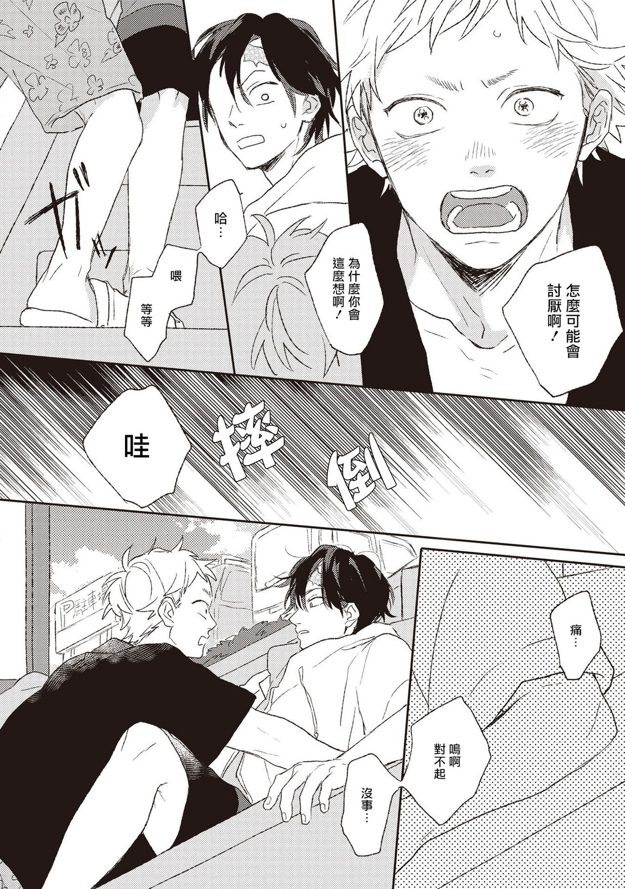 Cupid ni Rakurai | 落雷击中丘比特 Ch. 1-4 - Page 90