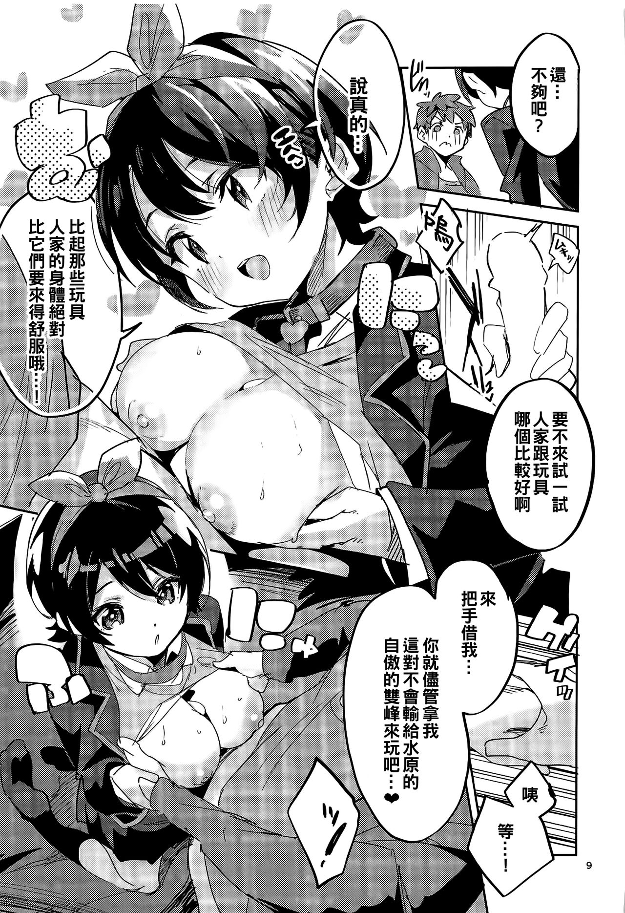 Watashi, Kawaremasu - Page 9