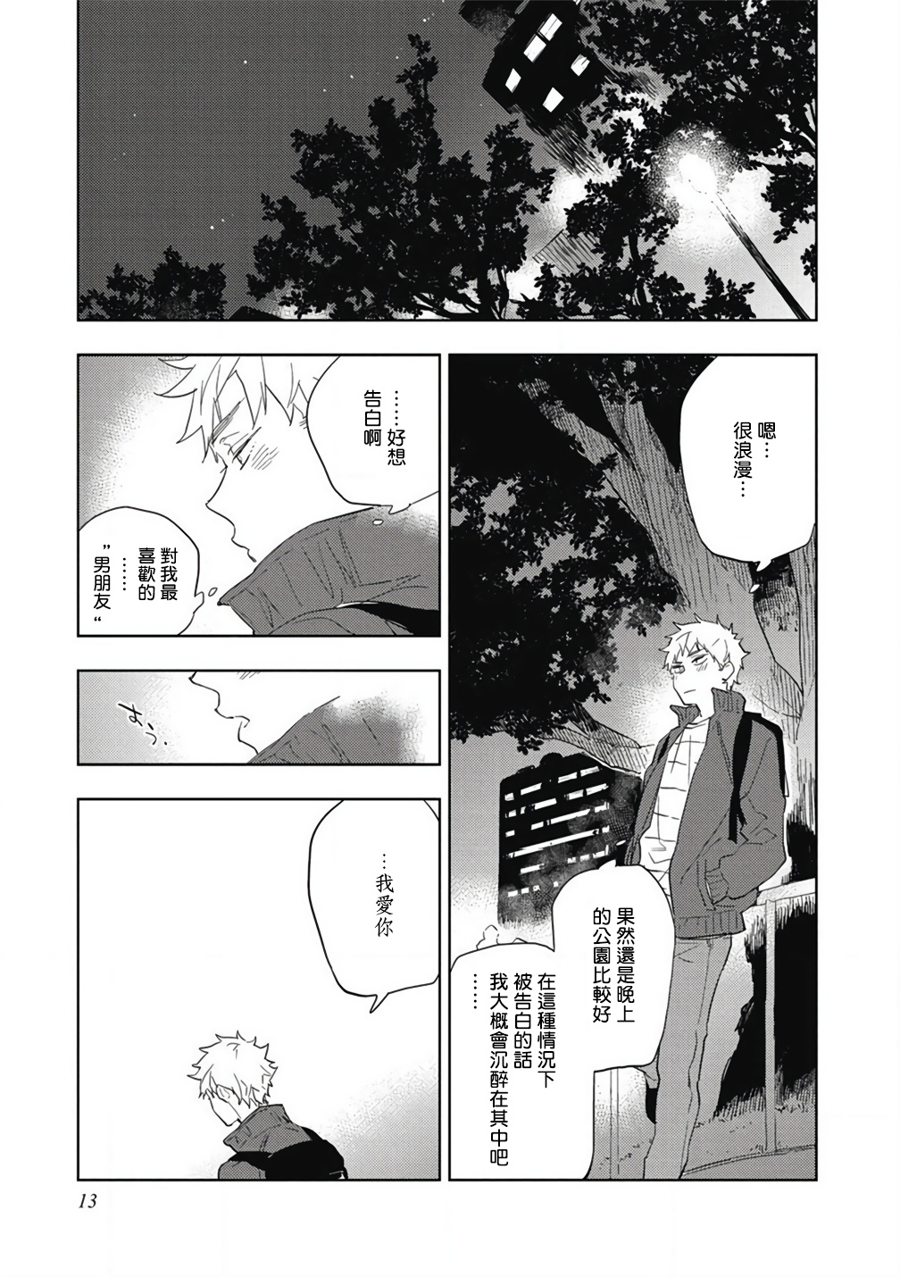 Kimi to Oishii Ai no Kotonoha | 与你一起享用的美味情话 Ch. 1 - Page 14