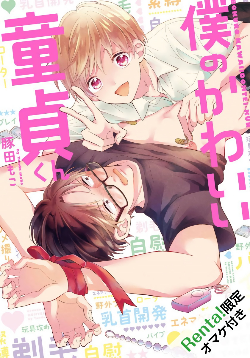 Boku no Kawaii Dohtei-kun | 我可爱的童贞君 Ch. 1-4 - Page 33