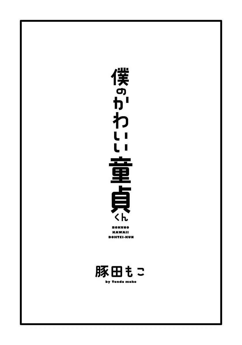 Boku no Kawaii Dohtei-kun | 我可爱的童贞君 Ch. 1-4 - Page 35