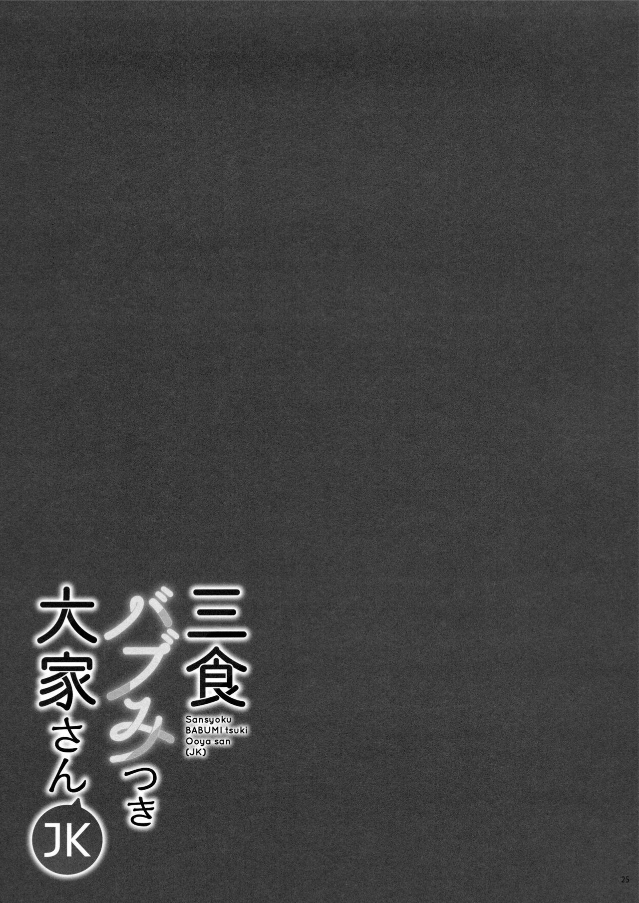 Sansyoku BABUMI tsuki Ooya San - Page 24