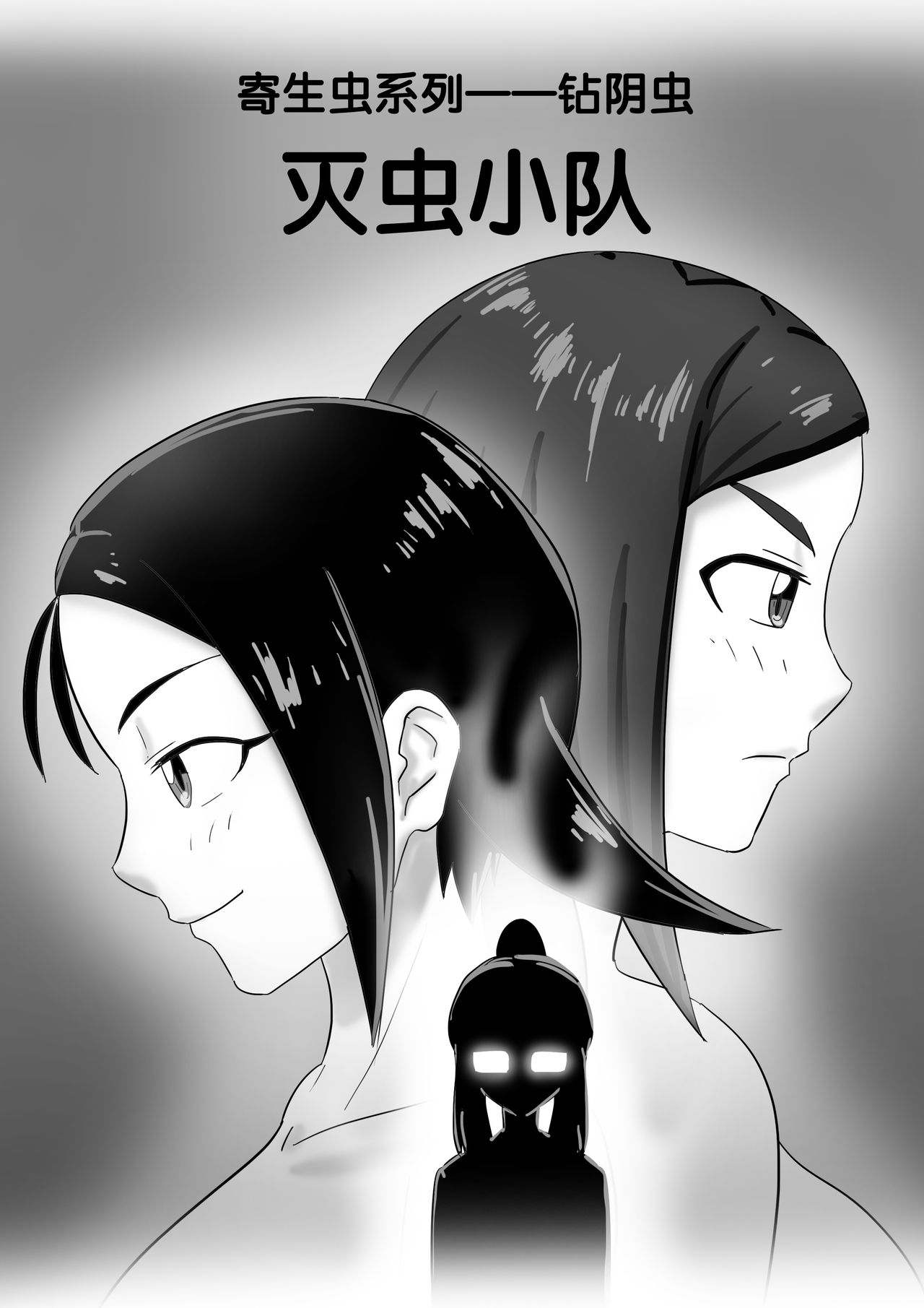 寄生虫系列 - Page 70