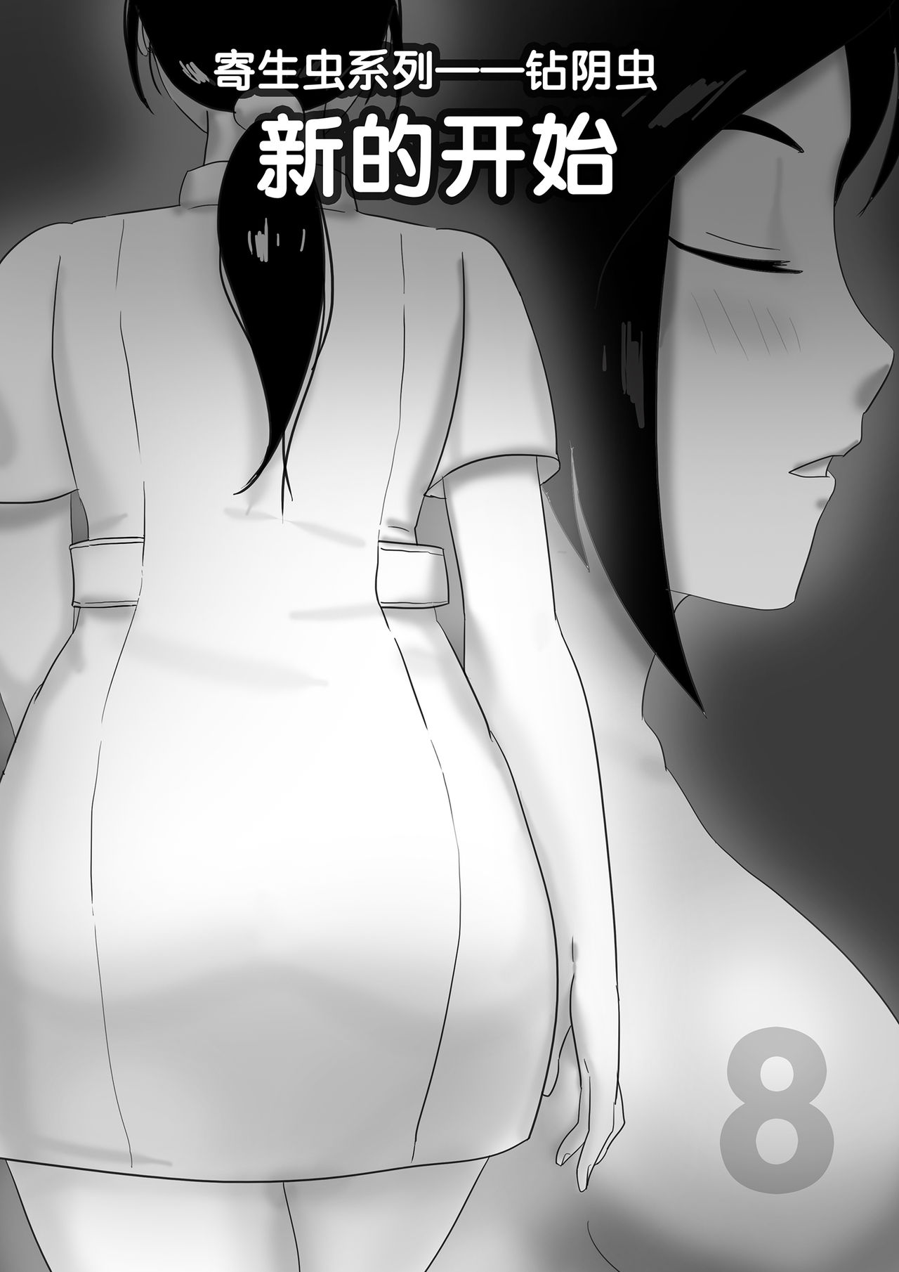寄生虫系列 - Page 98