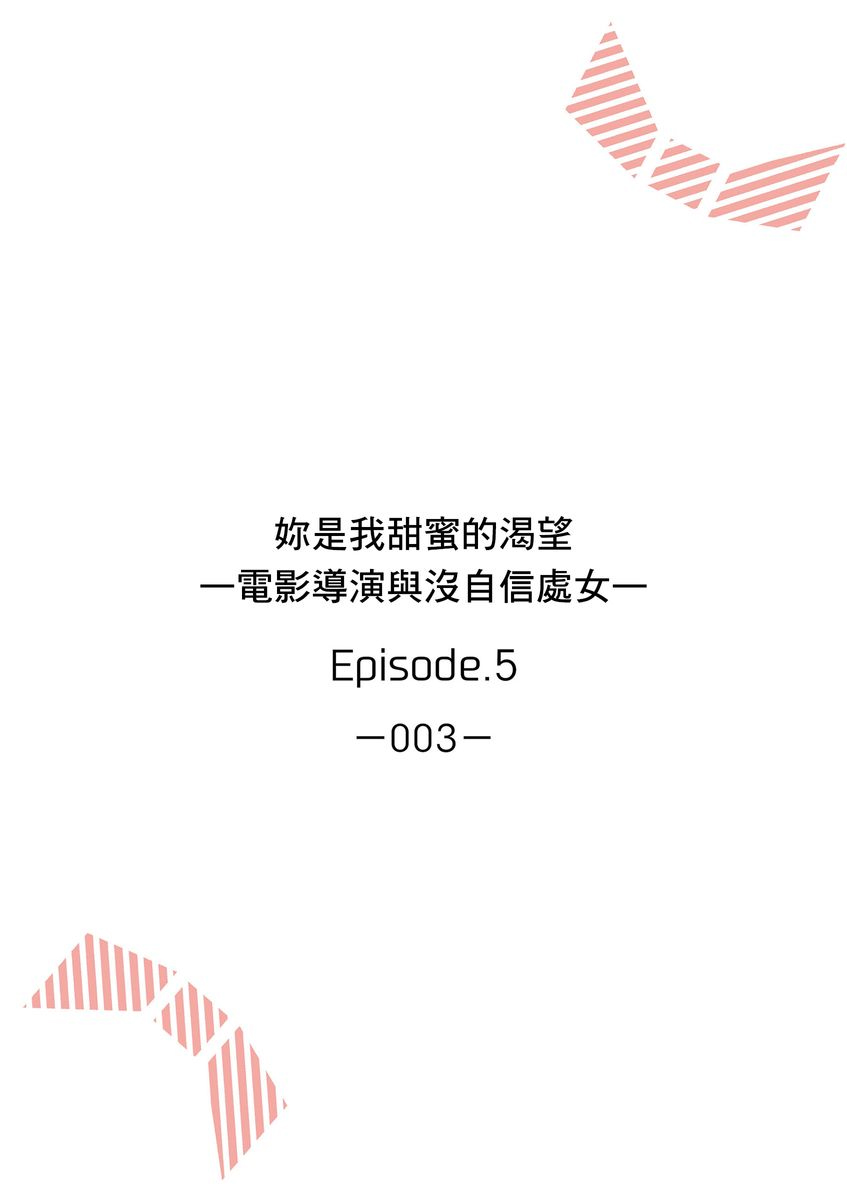 妳是我甜蜜的渴望—電影導演與沒自信處女— - Page 105