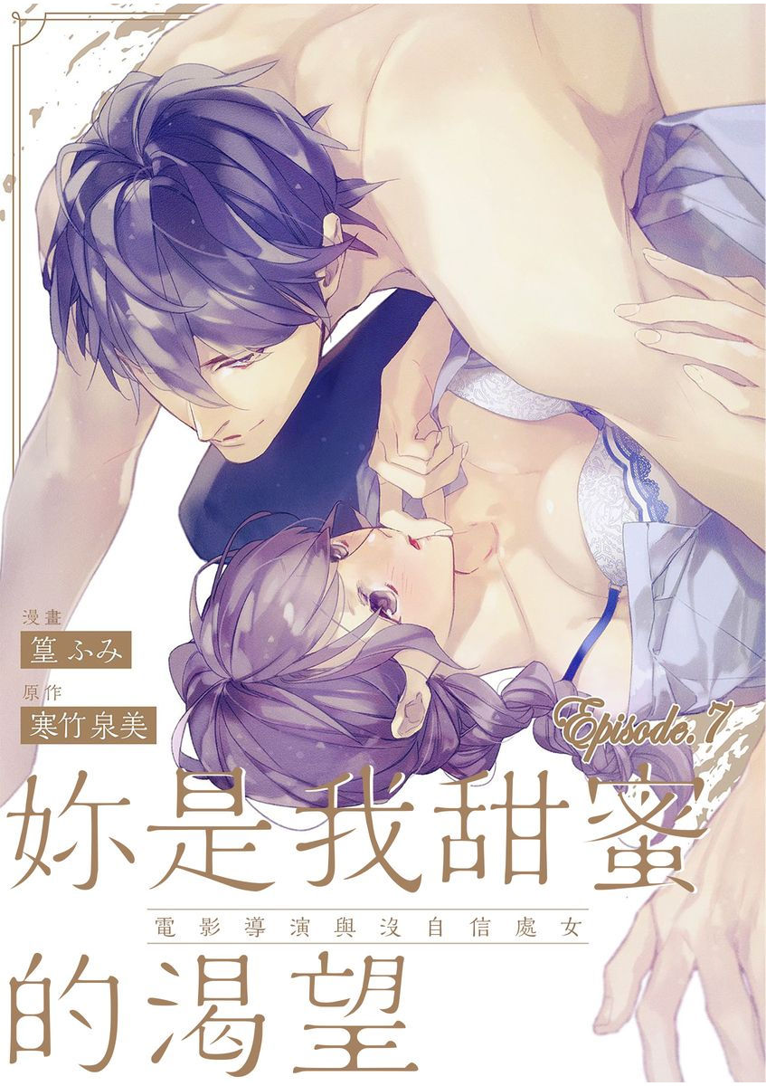 妳是我甜蜜的渴望—電影導演與沒自信處女— - Page 157