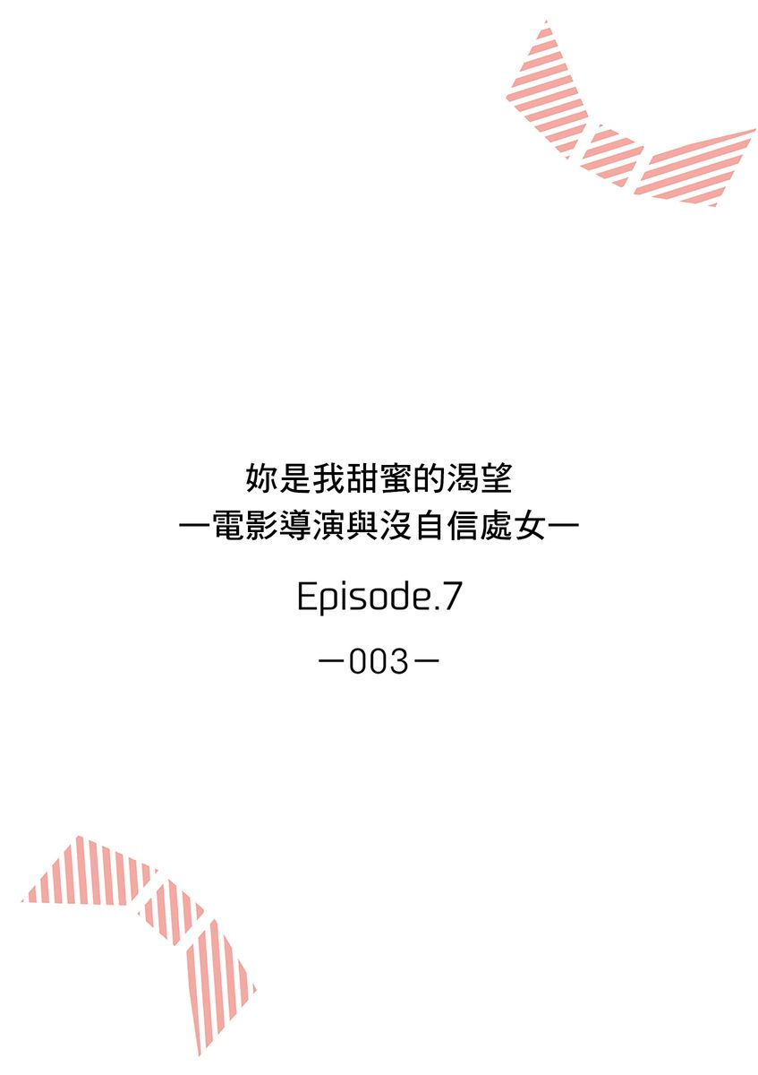 妳是我甜蜜的渴望—電影導演與沒自信處女— - Page 158