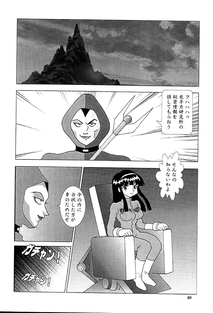 NEXT Climax Magazine 9 SUPAROBOKEI HEROINE II - Page 79