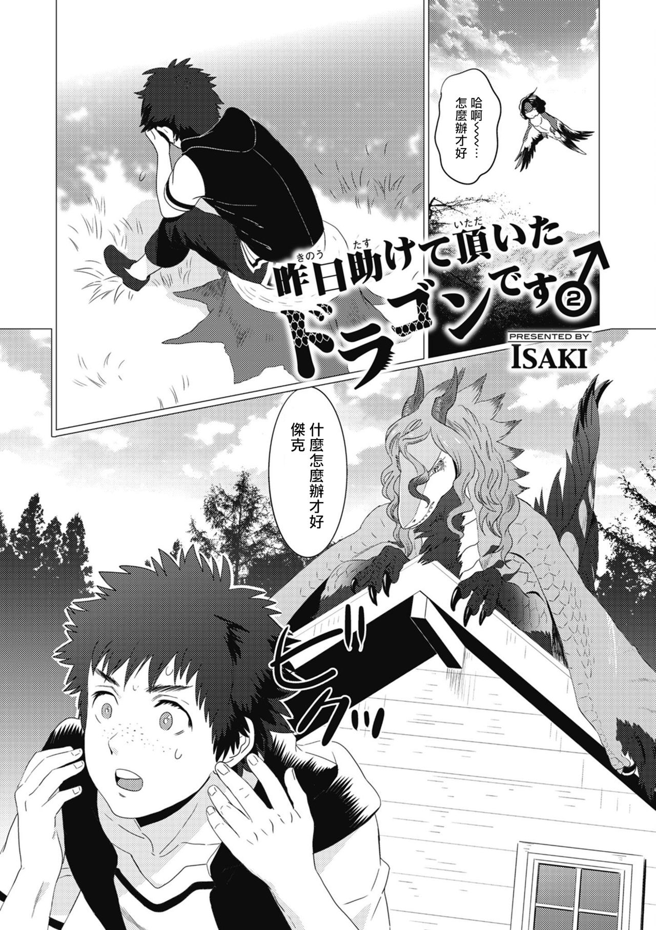 Kinou Tasukete Itadaita Dragon desu | 我是你昨天救下的龙 1-4 - Page 37