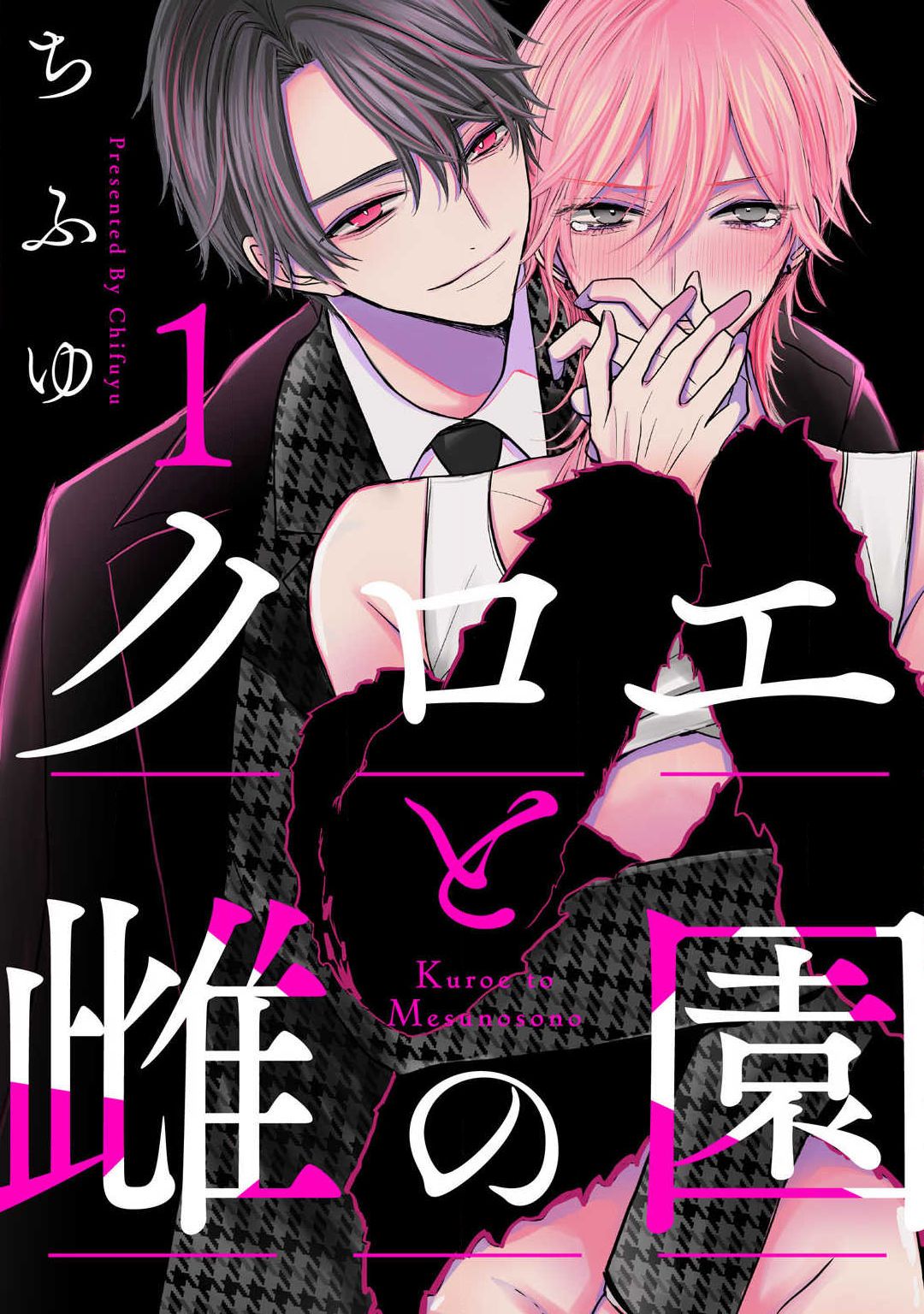 Kuroe to Mesu no Sono - Page 1