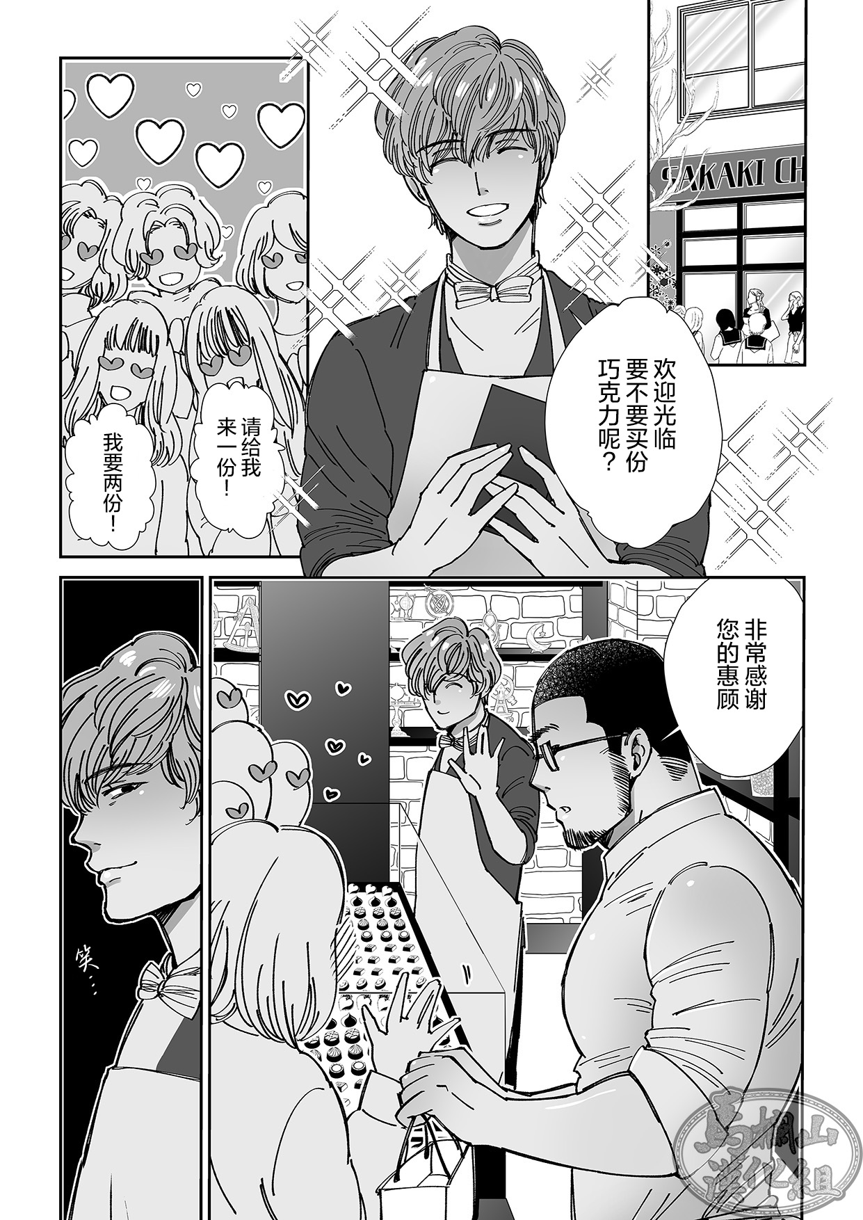 Chocolatier | 甜点师 - Page 9