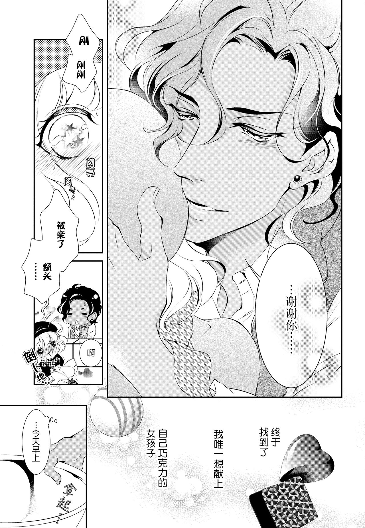 Prime Chocolate Boys | 顶级巧克力男子 Ch.1 - Page 21
