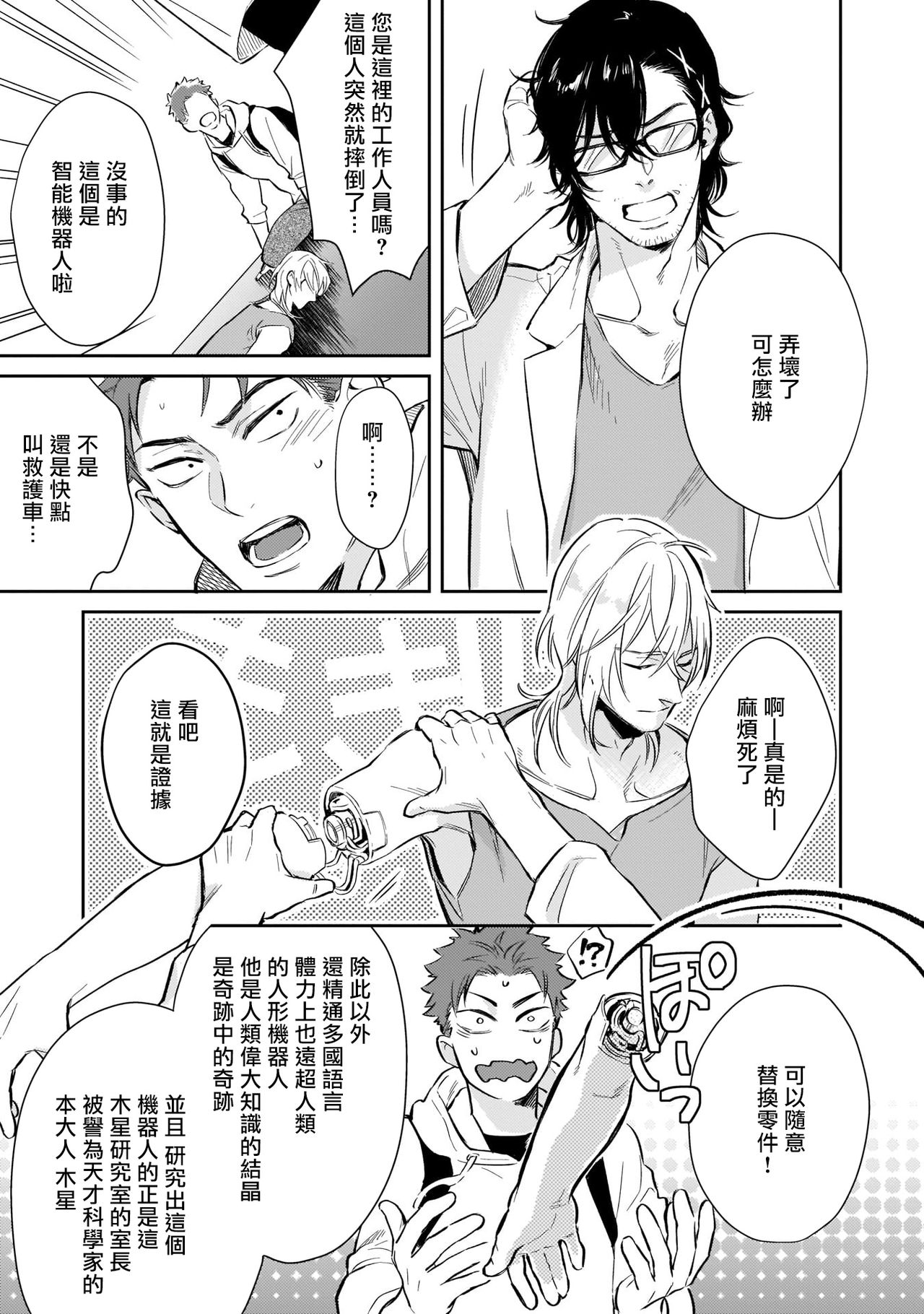 Android ni H na Kaihatsu Saremashita!? | 我被智能机器人色情开发了!? Ch. 1 - Page 11