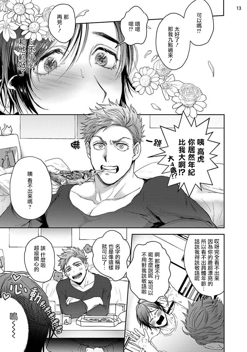 Tomodachi Dakedo Oishisou | 虽然是朋友但你看起來很好吃 Ch. 1-2 - Page 13