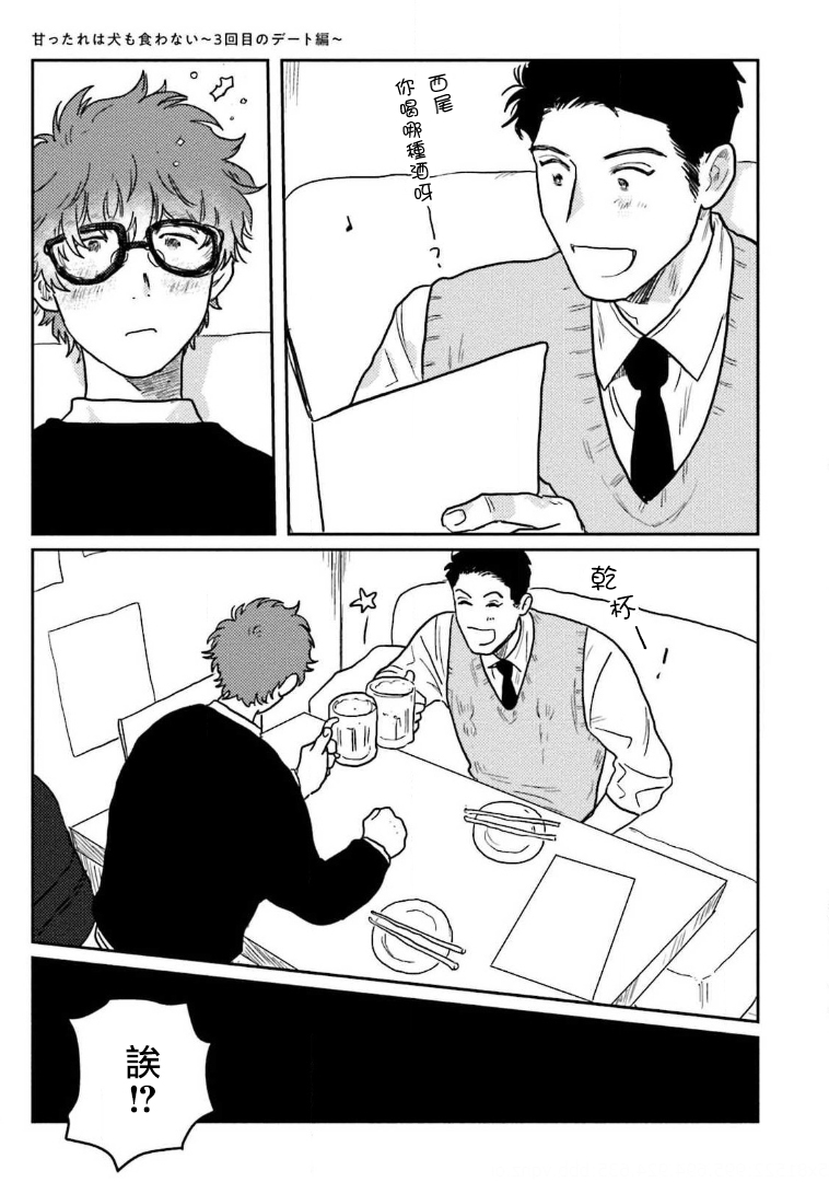 Amattare wa Inu mo Kuwanai | 嗲嗲甜甜超腻歪 01-03 - Page 15