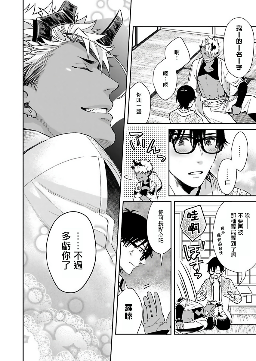 Oni no Esa ja Arimasen | 我才不是妖怪的食物 1-3 - Page 77