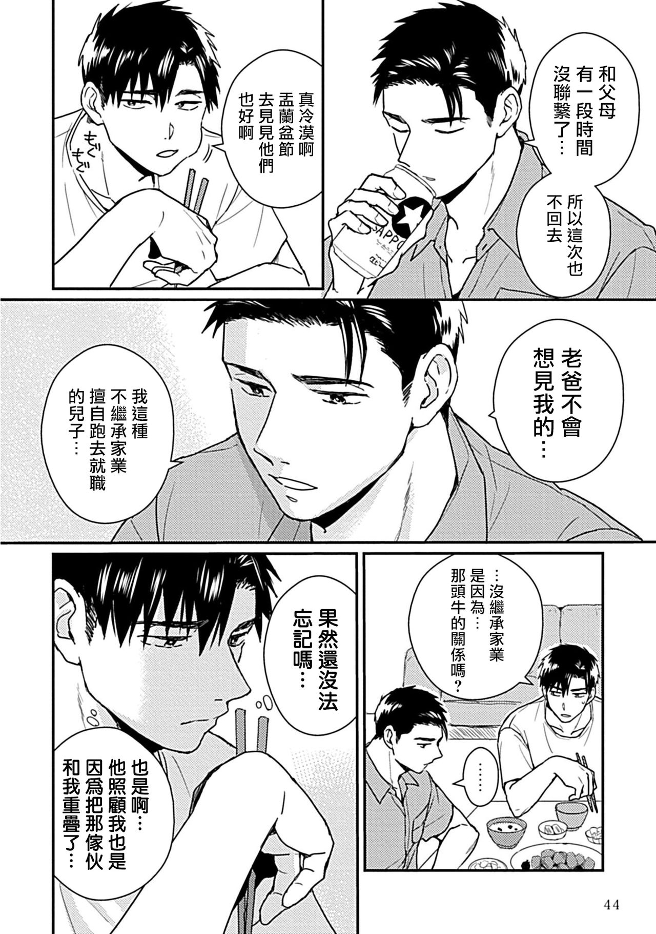 Ore wa Omae no Ushi Janai! | 我不是你的牛! Ch. 1-3 - Page 48